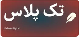 تک پلاس