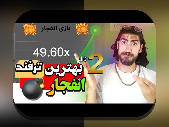 چرا بازی انفجار در مل بت یکی از محبوب‌ترین قسمت‌های سایت شرط بندی است؟