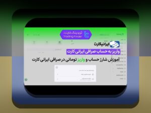 آیا امکان واریز با درگاه مستقیم وجود دارد؟ شناخت روش‌های امن و سریع در سایت شرط بندی