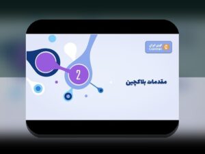 پروژه‌های کاربردی بلاکچین: چگونه فناوری نوین دنیای ما را تغییر می‌دهد؟